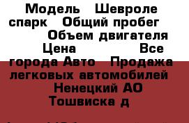  › Модель ­ Шевроле спарк › Общий пробег ­ 69 000 › Объем двигателя ­ 1 › Цена ­ 155 000 - Все города Авто » Продажа легковых автомобилей   . Ненецкий АО,Тошвиска д.